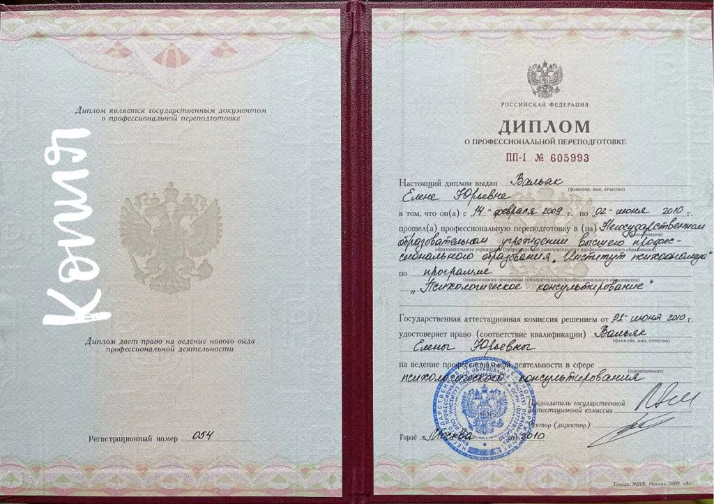 Диплом психолога-консультанта